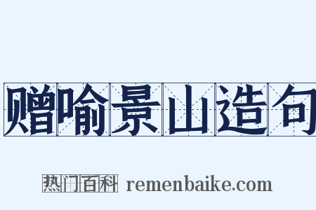 赠喻景山造句是什么意思的图片